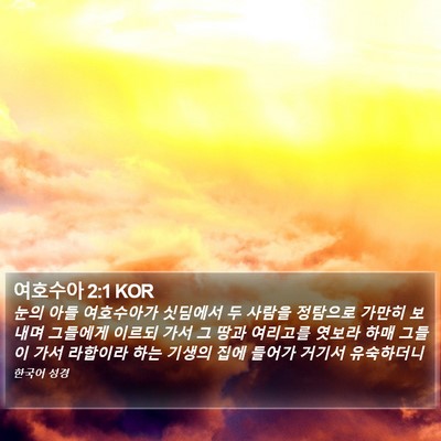 여호수아 2:1 KOR Bible Verse Image