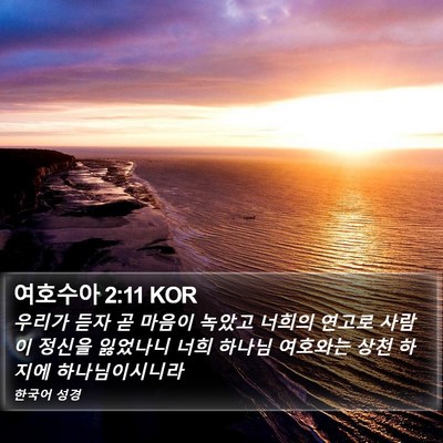 여호수아 2:11 KOR Bible Verse Image