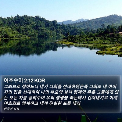 여호수아 2:12 KOR Bible Verse Image