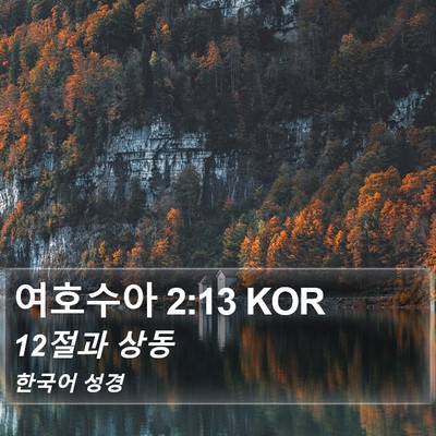 여호수아 2:13 KOR Bible Verse Image