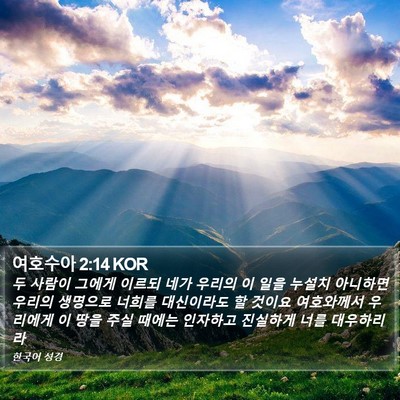 여호수아 2:14 KOR Bible Verse Image