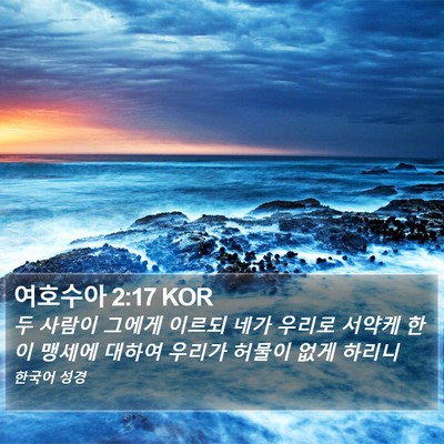 여호수아 2:17 KOR Bible Verse Image