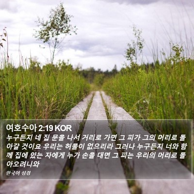 여호수아 2:19 KOR Bible Verse Image