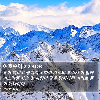 여호수아 2:2 KOR Bible Verse Image