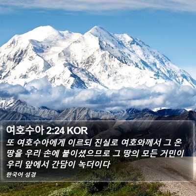 여호수아 2:24 KOR Bible Verse Image