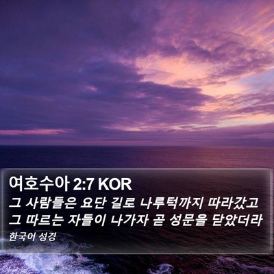 여호수아 2:7 KOR Bible Verse Image