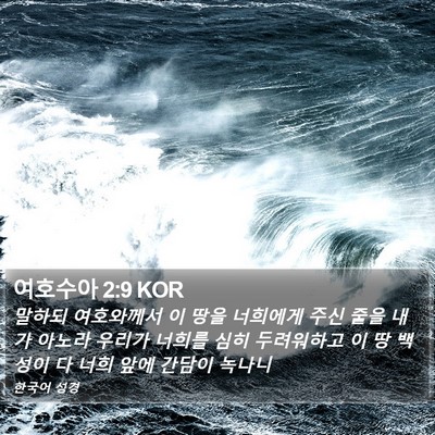 여호수아 2:9 KOR Bible Verse Image