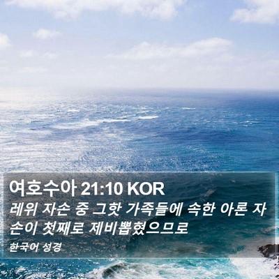 여호수아 21:10 KOR Bible Verse Image