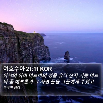 여호수아 21:11 KOR Bible Verse Image