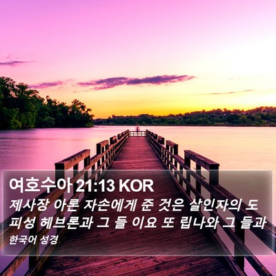 여호수아 21:13 KOR Bible Verse Image
