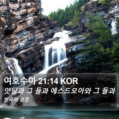 여호수아 21:14 KOR Bible Verse Image