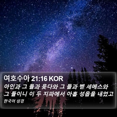 여호수아 21:16 KOR Bible Verse Image