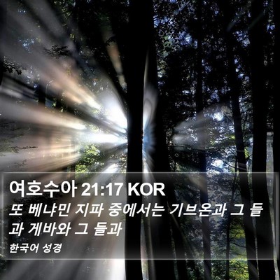 여호수아 21:17 KOR Bible Verse Image