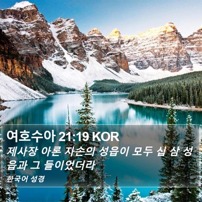 여호수아 21:19 KOR Bible Verse Image