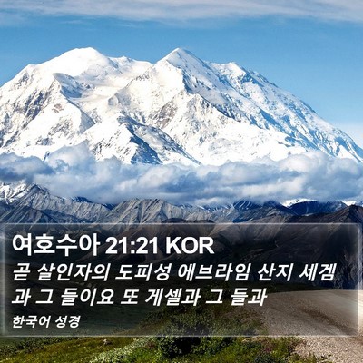 여호수아 21:21 KOR Bible Verse Image