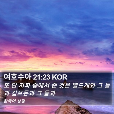 여호수아 21:23 KOR Bible Verse Image