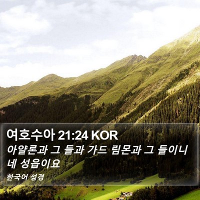 여호수아 21:24 KOR Bible Verse Image