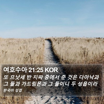 여호수아 21:25 KOR Bible Verse Image
