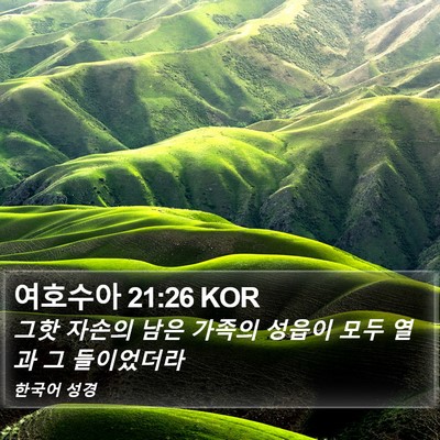 여호수아 21:26 KOR Bible Verse Image