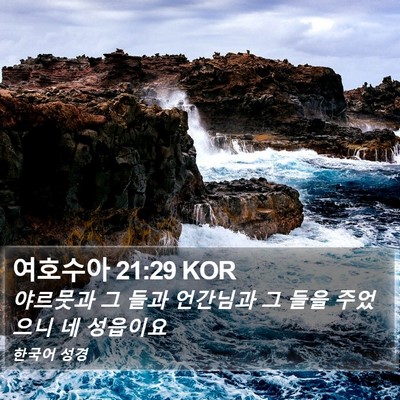 여호수아 21:29 KOR Bible Verse Image