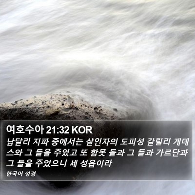 여호수아 21:32 KOR Bible Verse Image