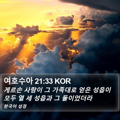 여호수아 21:33 KOR Bible Verse Image