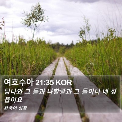 여호수아 21:35 KOR Bible Verse Image