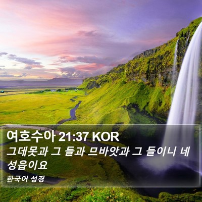 여호수아 21:37 KOR Bible Verse Image