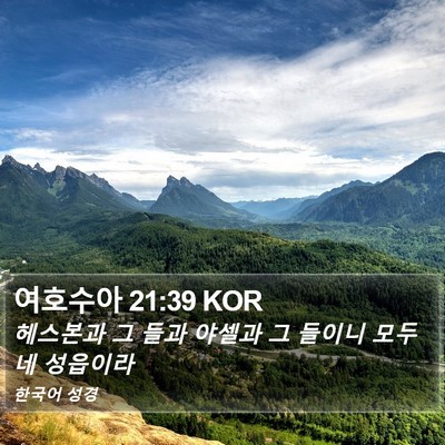 여호수아 21:39 KOR Bible Verse Image