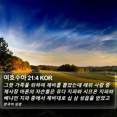 여호수아 21:4 KOR Bible Verse Image