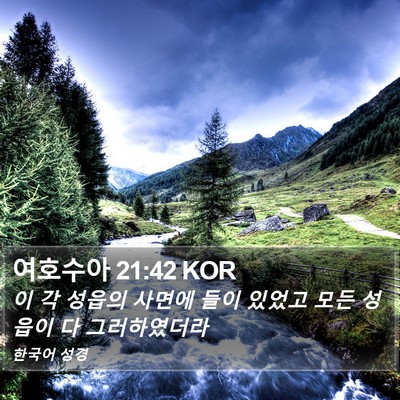 여호수아 21:42 KOR Bible Verse Image