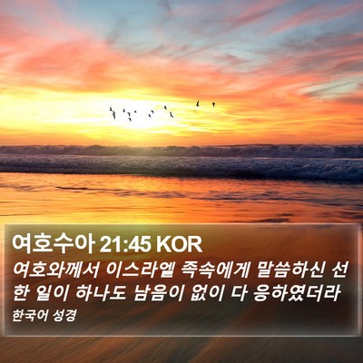 여호수아 21:45 KOR Bible Verse Image