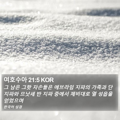 여호수아 21:5 KOR Bible Verse Image
