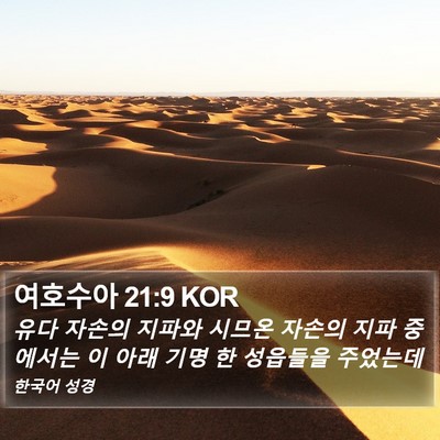여호수아 21:9 KOR Bible Verse Image