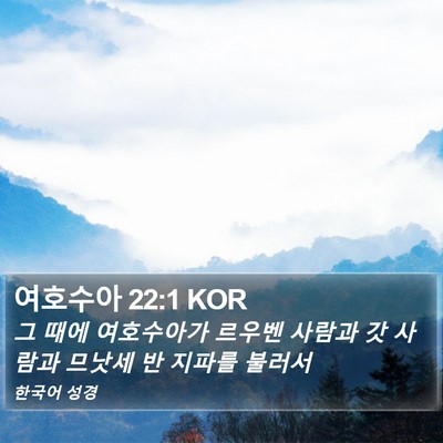여호수아 22:1 KOR Bible Verse Image