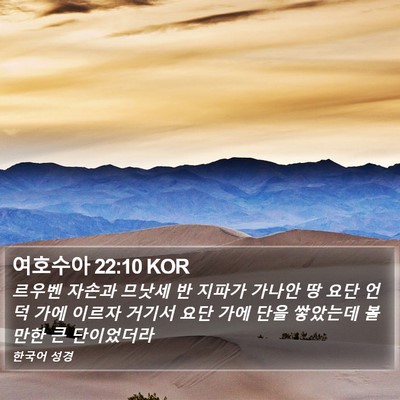 여호수아 22:10 KOR Bible Verse Image