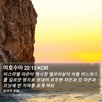 여호수아 22:13 KOR Bible Verse Image