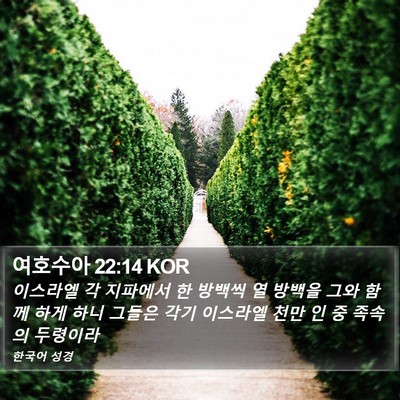 여호수아 22:14 KOR Bible Verse Image