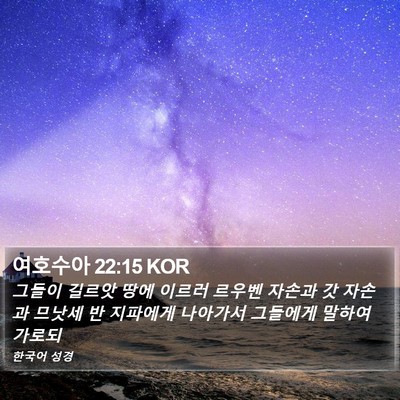 여호수아 22:15 KOR Bible Verse Image