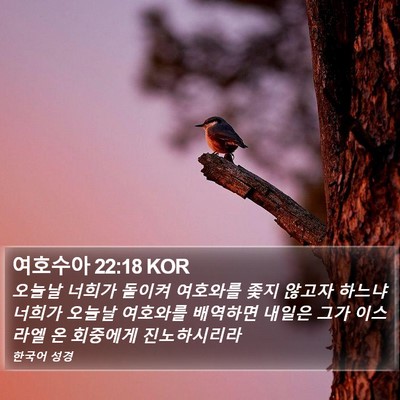 여호수아 22:18 KOR Bible Verse Image