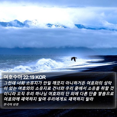 여호수아 22:19 KOR Bible Verse Image