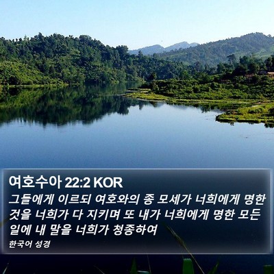 여호수아 22:2 KOR Bible Verse Image