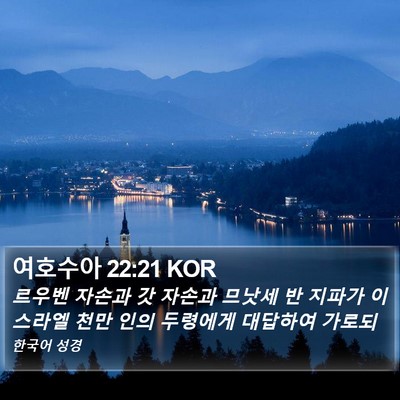 여호수아 22:21 KOR Bible Verse Image