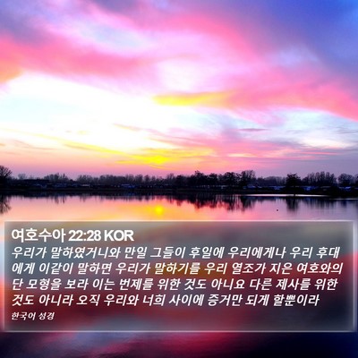 여호수아 22:28 KOR Bible Verse Image