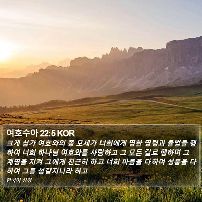 여호수아 22:5 KOR Bible Verse Image