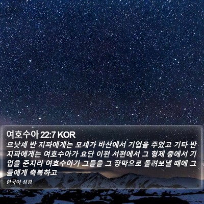 여호수아 22:7 KOR Bible Verse Image