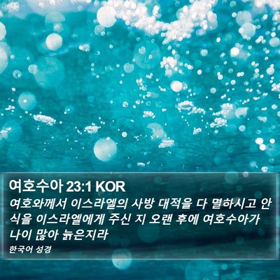 여호수아 23:1 KOR Bible Verse Image