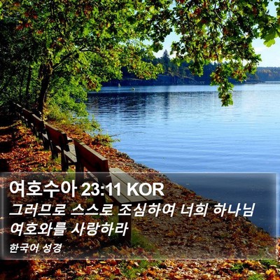 여호수아 23:11 KOR Bible Verse Image