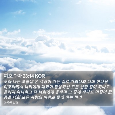 여호수아 23:14 KOR Bible Verse Image