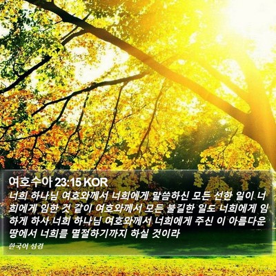 여호수아 23:15 KOR Bible Verse Image